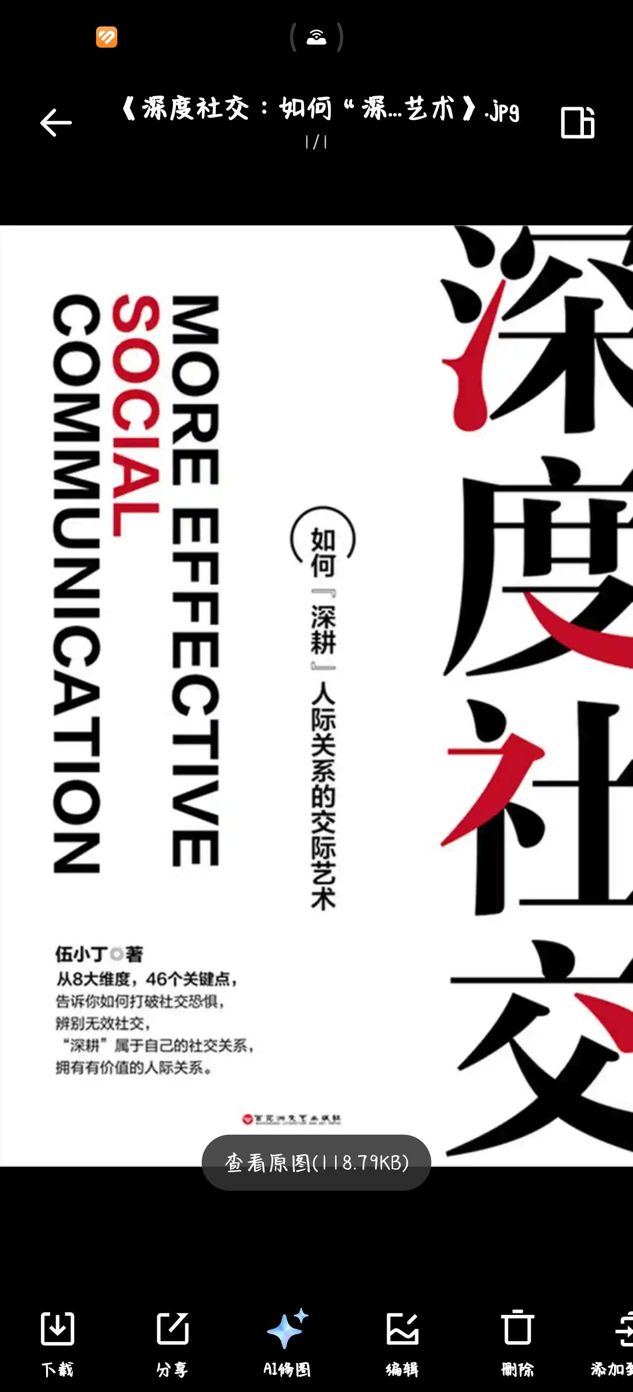 【分享】资料:📖《深度社交：如何“深耕”人际关系的交际艺术》.