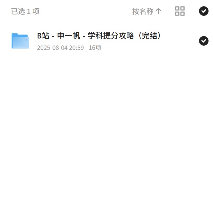 【分享】申一帆教你如何快速提分
