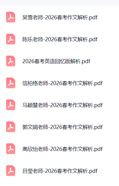 【分享】【2601】2026上海春考独家解析