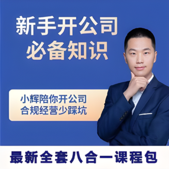 【分享】《新手开公司必备知识八合一全套》——从0到1开公司