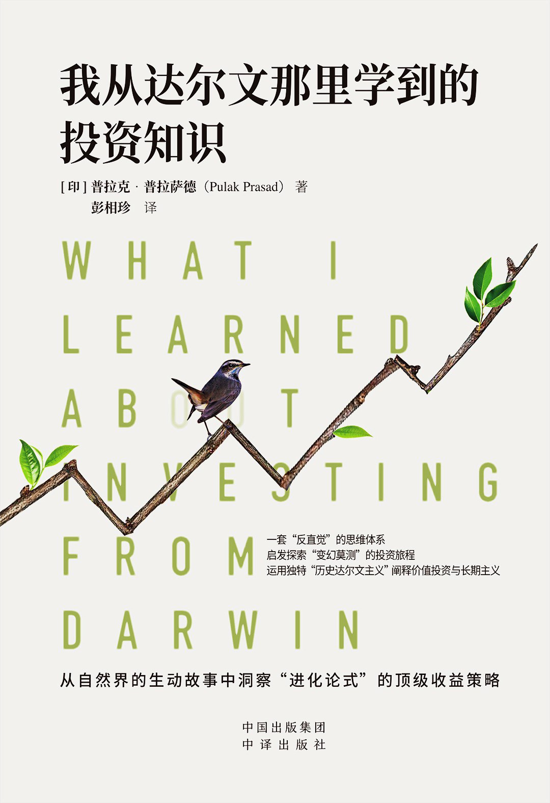 【分享书籍】我从达尔文那里学到的投资知识.