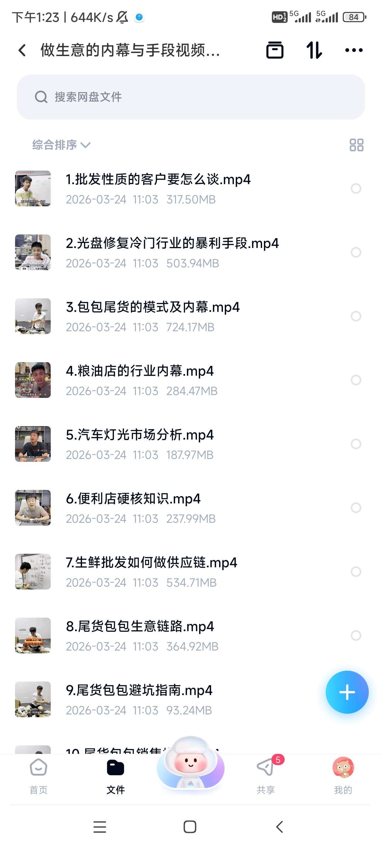 【分享】做生意的内幕与手段视频课程 - 聚焦批发、尾货、生鲜、粮