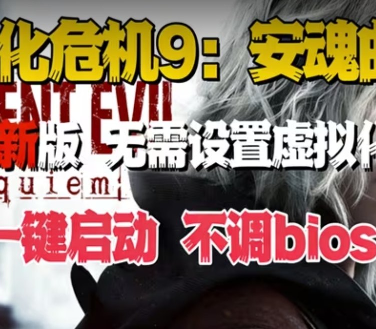 一键启动生化危机9安魂曲不用虚拟机