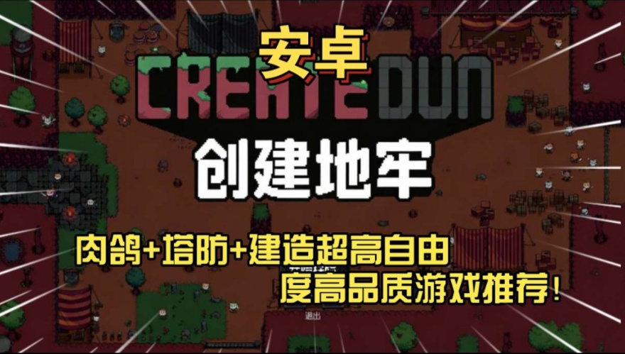 【手游推荐】打造属于自己的肉鸽地牢《创建地牢》
