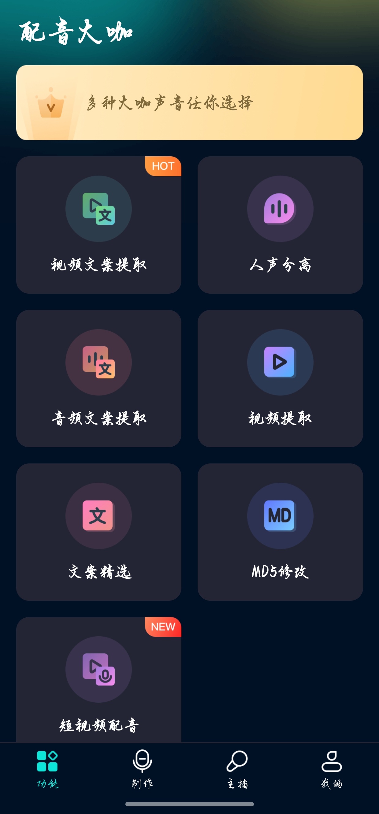 【分享】解锁vip爆款配音神器：音效+配乐+配音一站式搞定