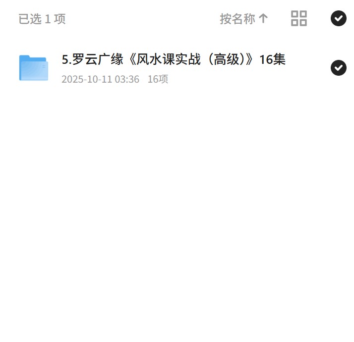 5.罗云广缘《风水课实战（高级）》16集