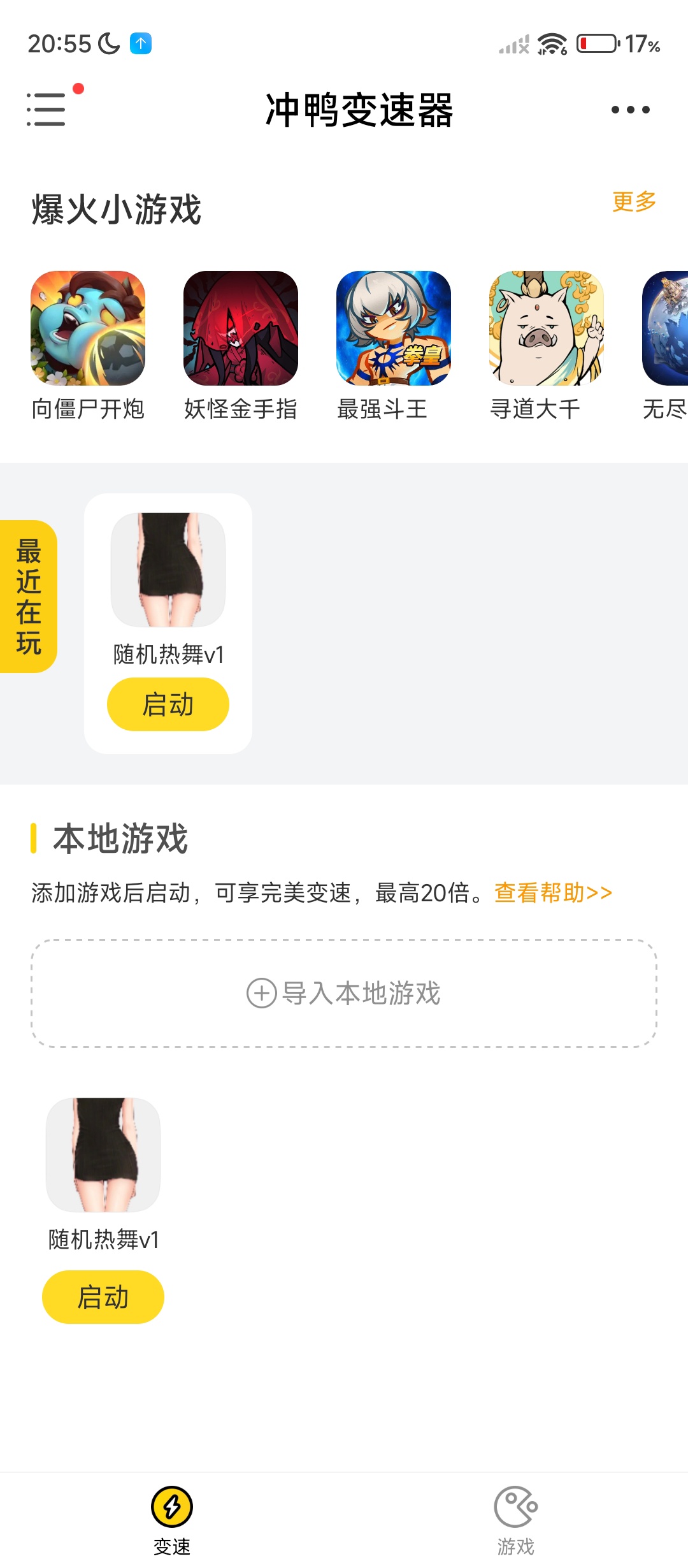冲鸭变速器⭕一键加速各种应用⭕免费无广 第8张插图