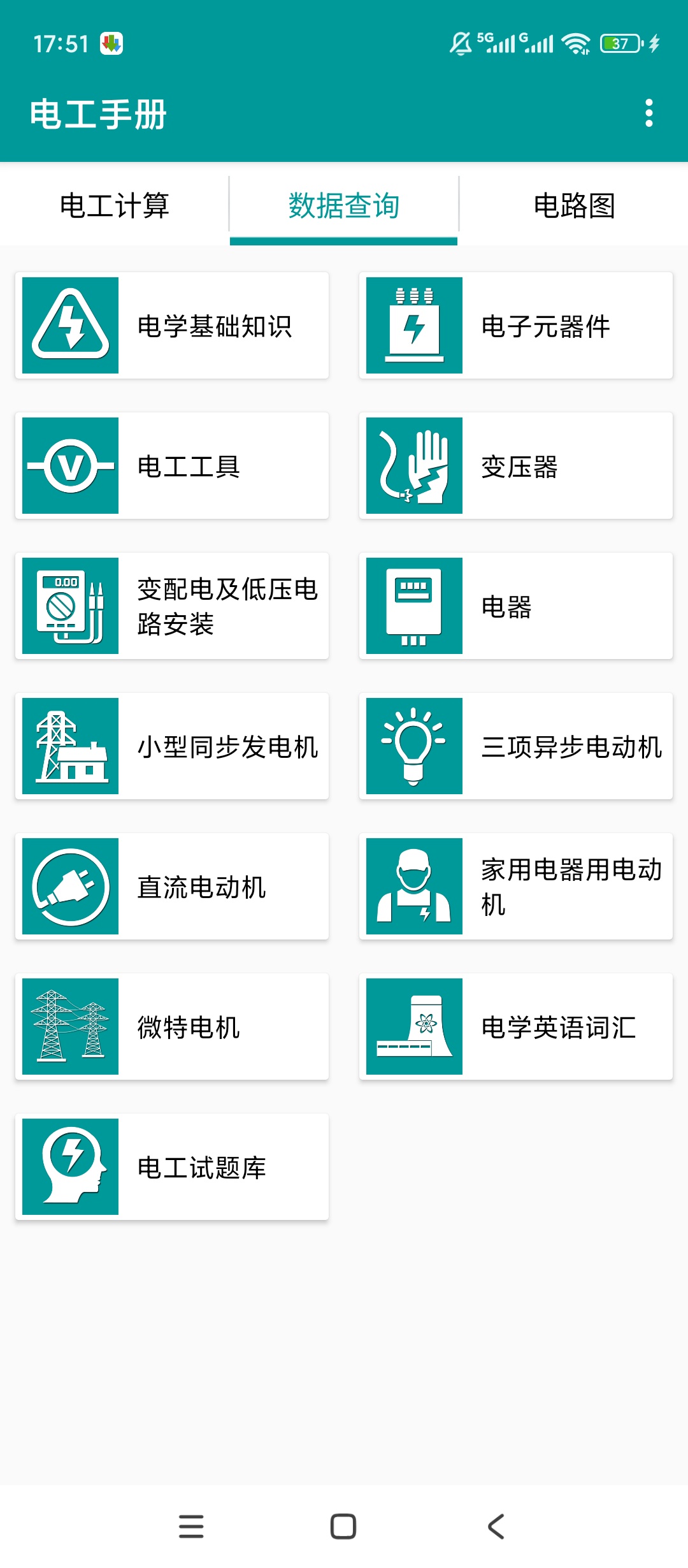 电工手册电工必备工具离线查询公式图纸 第7张插图 电工手册电工必备工具离线查询公式图纸 第7张插图