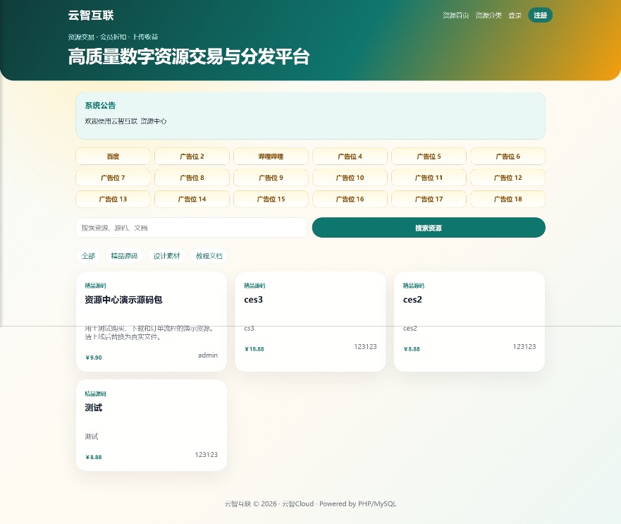 云智-资源中心V2.0.1 带支付/积分商城/广告.
