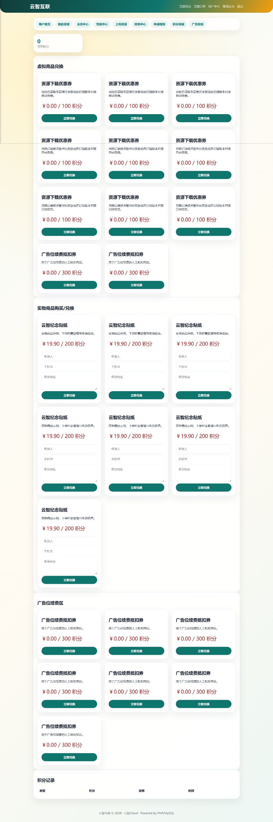云智-资源中心V2.0.1 带支付/积分商城/广告. 第10张插图
