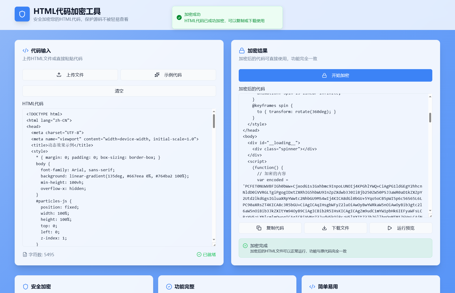 HTML代码加密工具