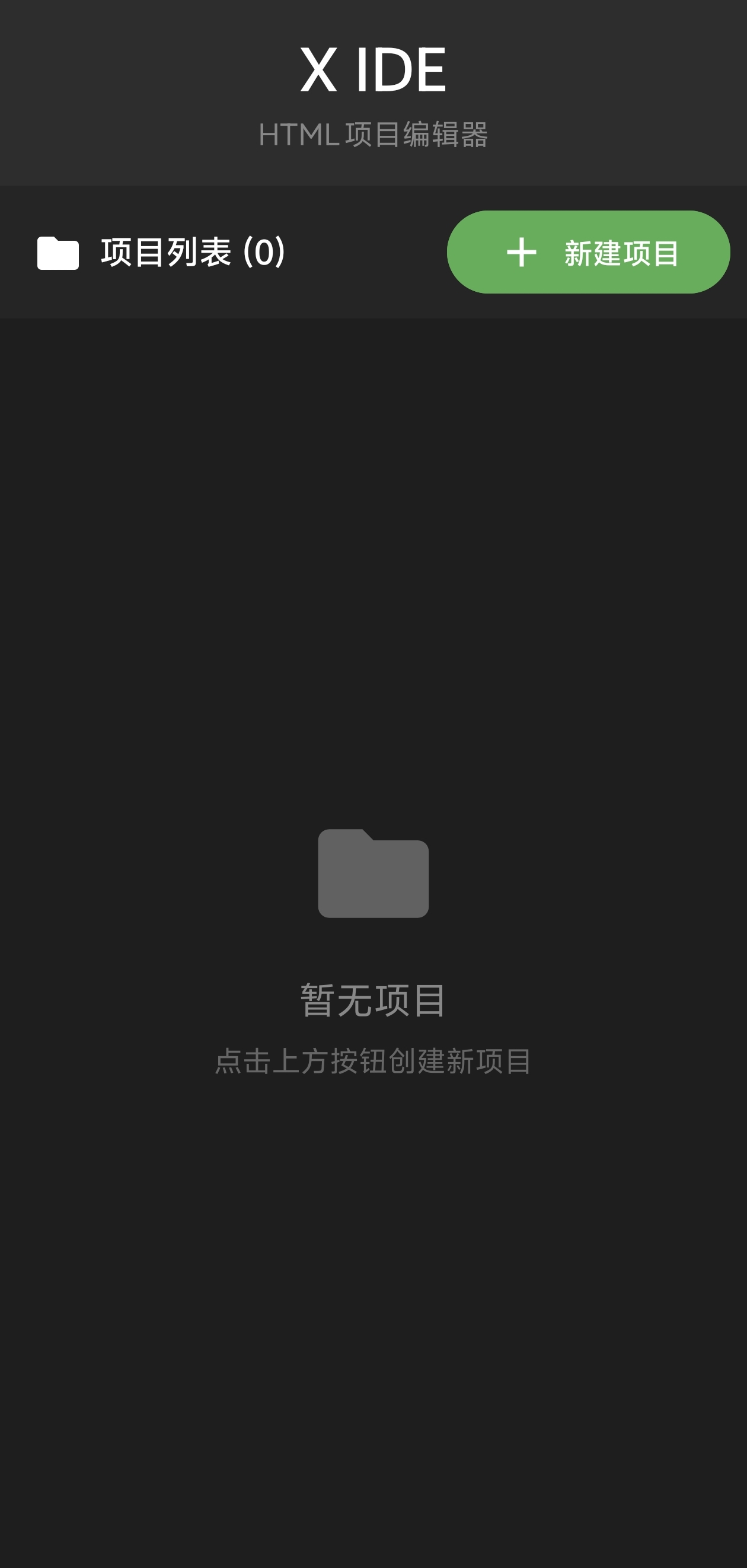 X-IDE手机端编辑器