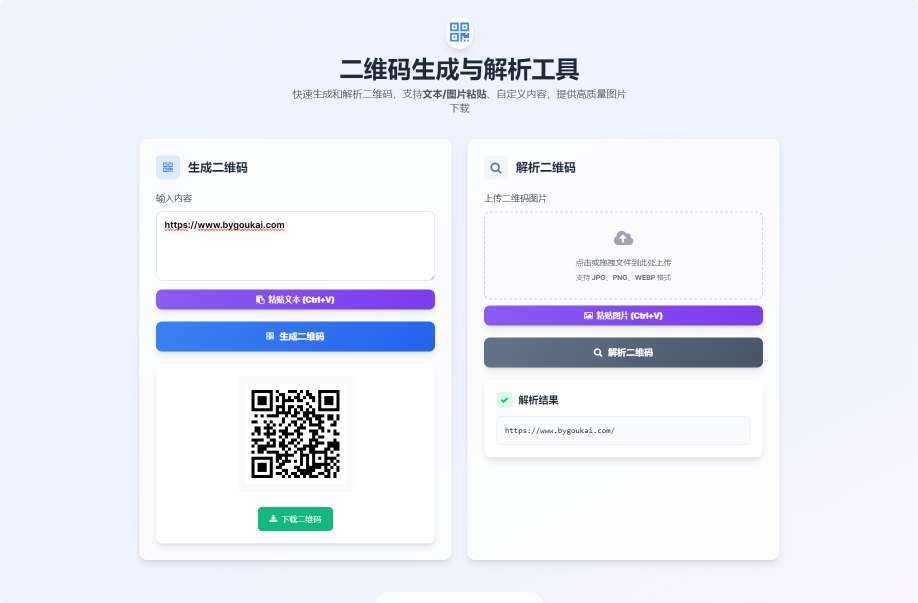 【AI 分享月】二维码生成与解析工具HTML源码