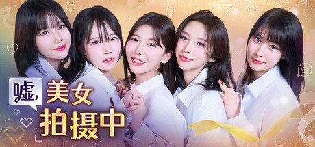热门PC/真人影视嘘，美女拍摄中最新版|GOG版|官方简体