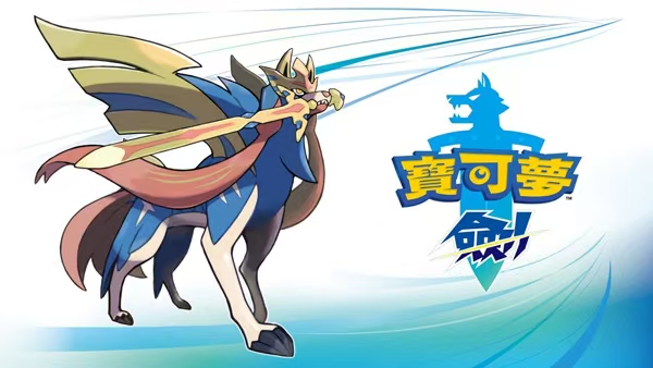 手游推荐:宝可梦:剑 带DLC+中文+金手指 PC+手机