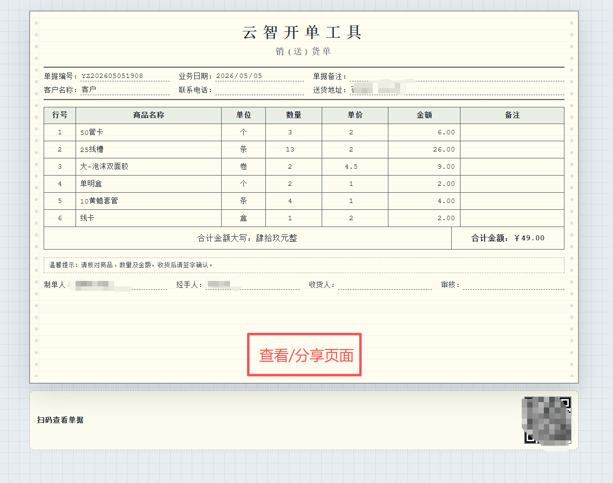 云智开单工具V1.0 功能丰富轻量好用的开单工具 第9张插图