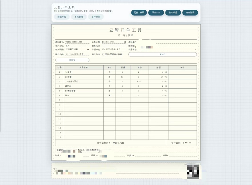 云智开单工具V1.0 功能丰富轻量好用的开单工具 第8张插图