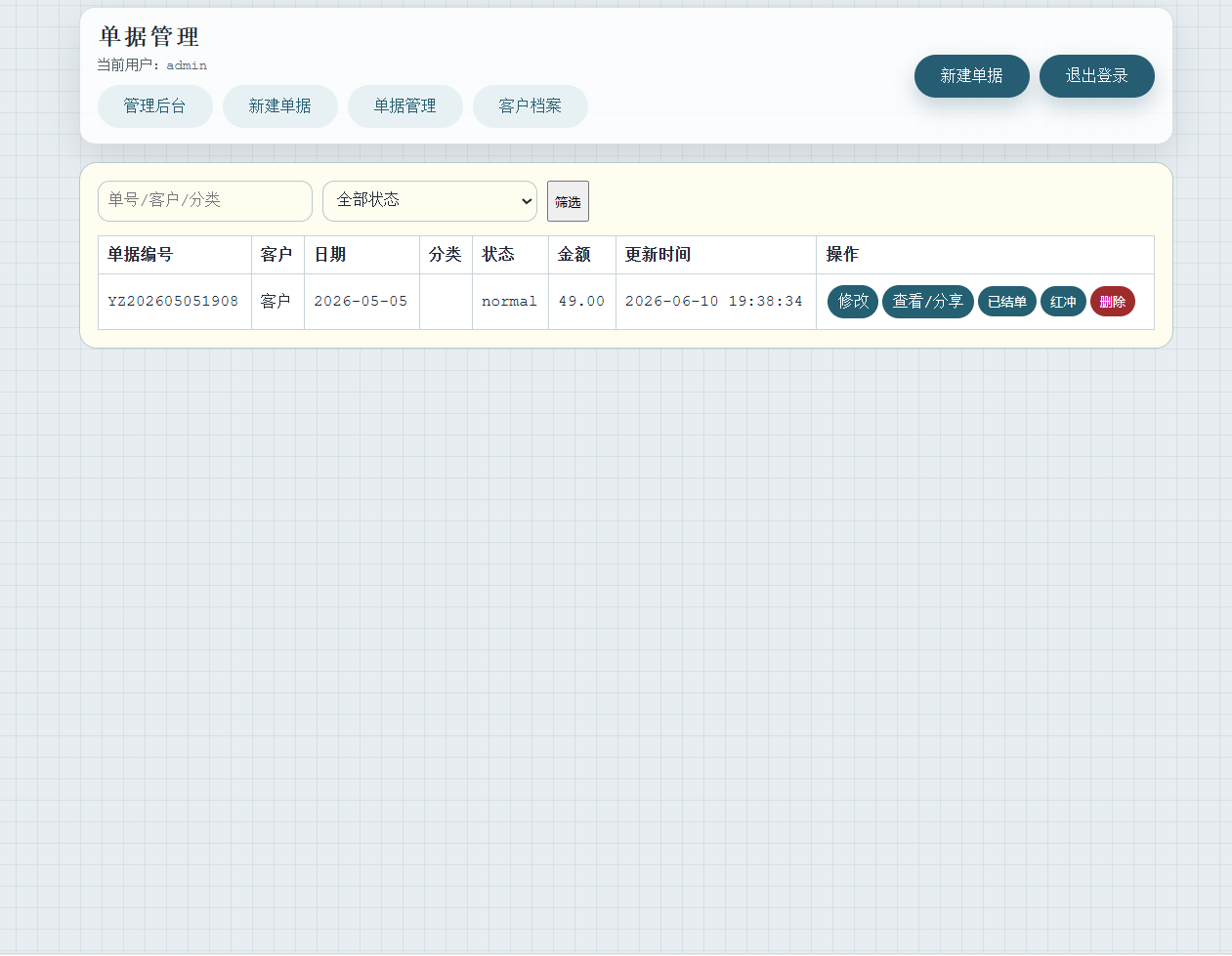 云智开单工具V1.0 功能丰富轻量好用的开单工具 第10张插图