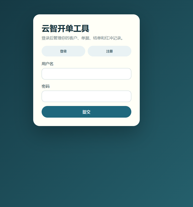 云智开单工具V1.0 功能丰富轻量好用的开单工具 第11张插图