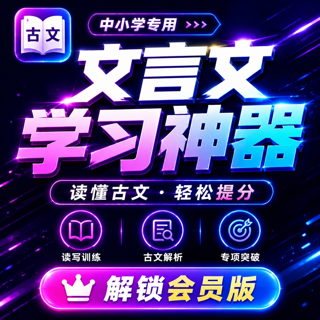 文言文练习⭕中小学古文学习神器⭕解锁会员 第5张插图 文言文练习⭕中小学古文学习神器⭕解锁会员 第5张插图