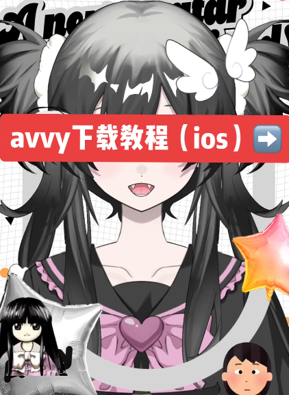 手游推荐Avvy（安卓+苹果）