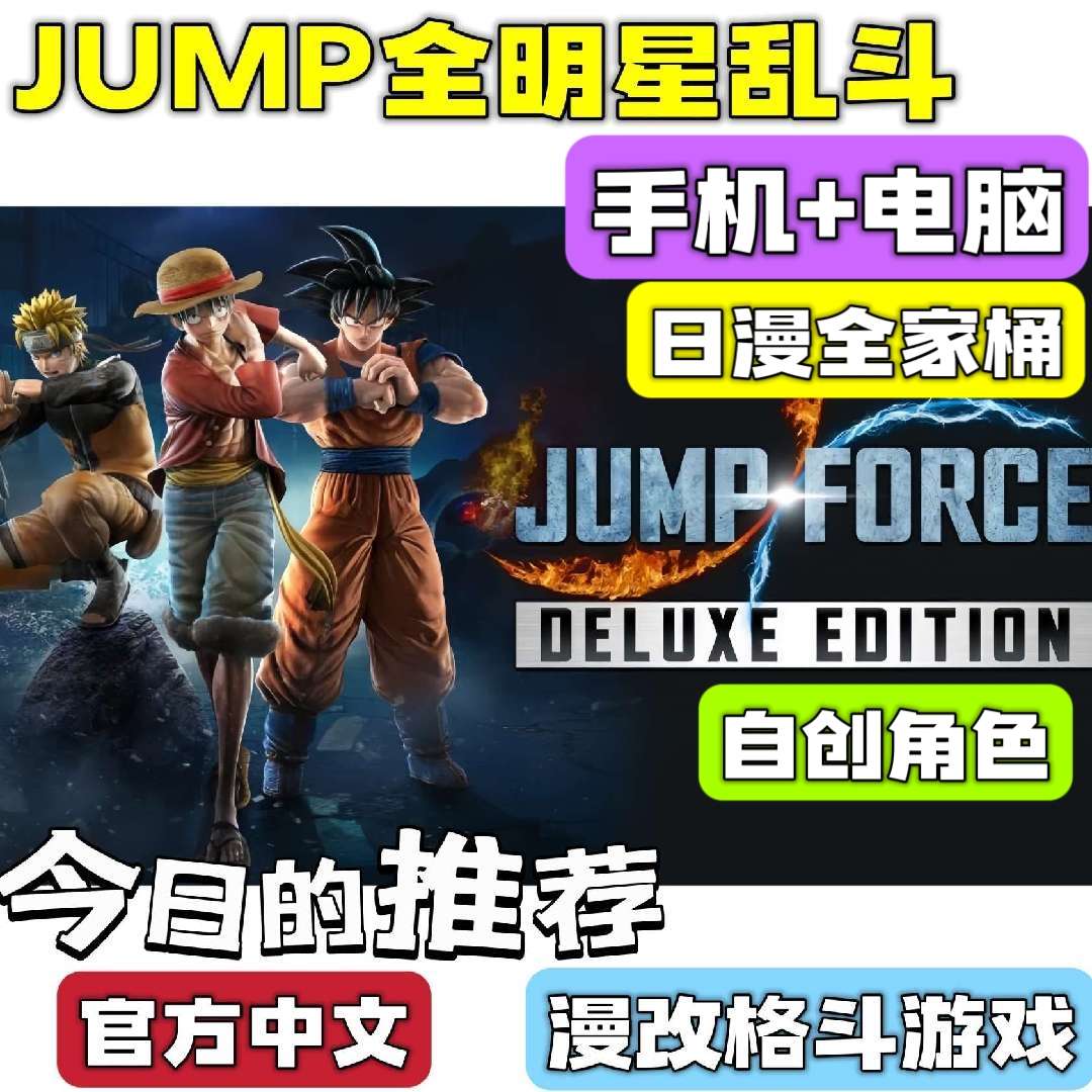 手游分享JUMP大乱斗 日漫全家桶 手机➕电脑❗漫改格斗