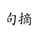句摘海量名人语录美文素材离线随心摘抄创作 第3张插图