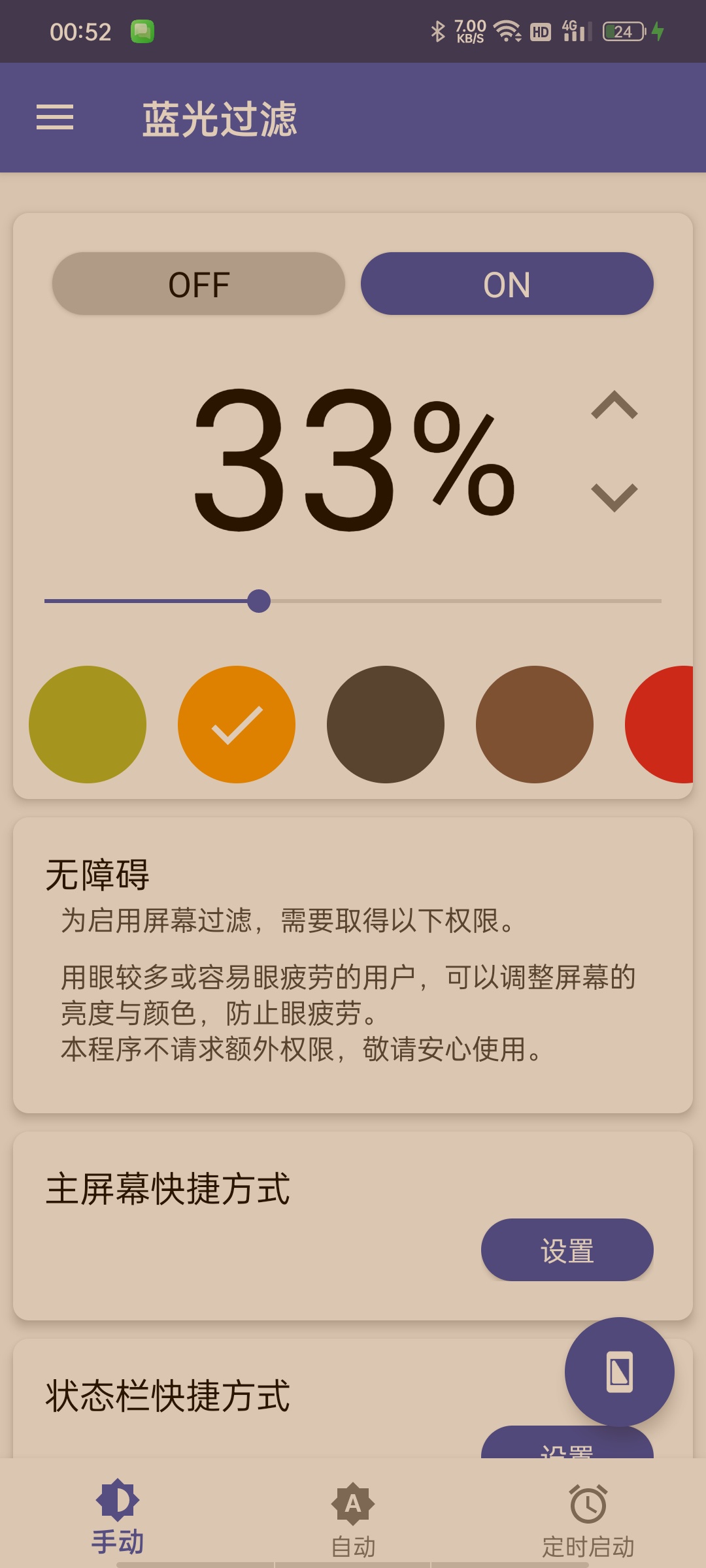 Bluelight蓝光过滤护眼-解锁，调节可低于系统亮度 第3张插图