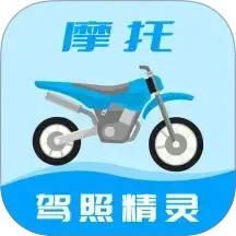 【原创解锁】摩托车驾照精灵解锁会员摩托科一科四题库驾考 第3张插图