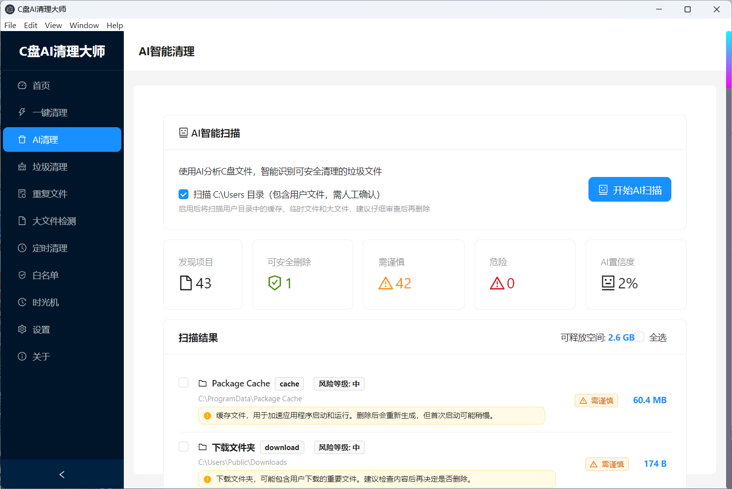 C盘文件清理工具某付费工具 第6张插图 C盘文件清理工具某付费工具 第6张插图