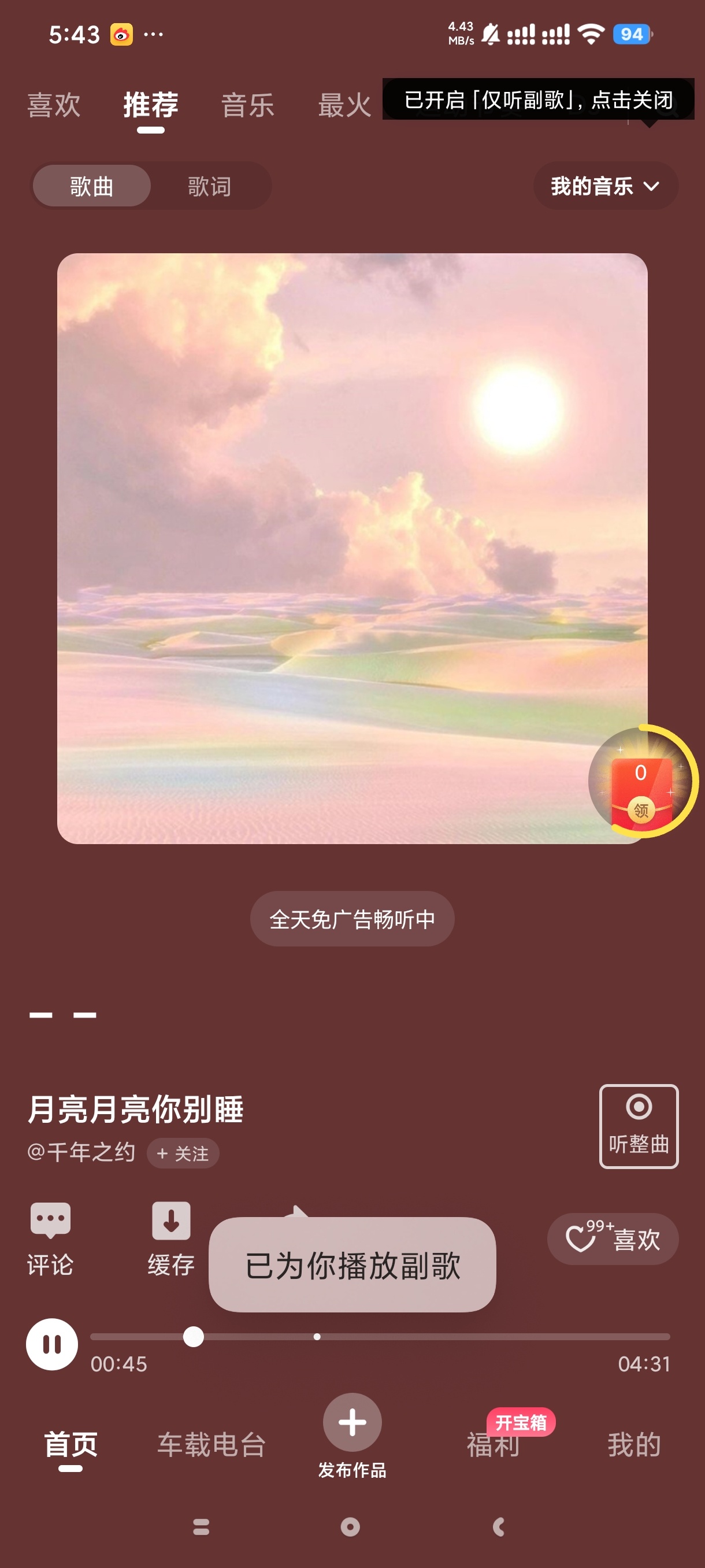 快音每日更新热歌免费听歌神器 第7张插图 快音每日更新热歌免费听歌神器 第7张插图