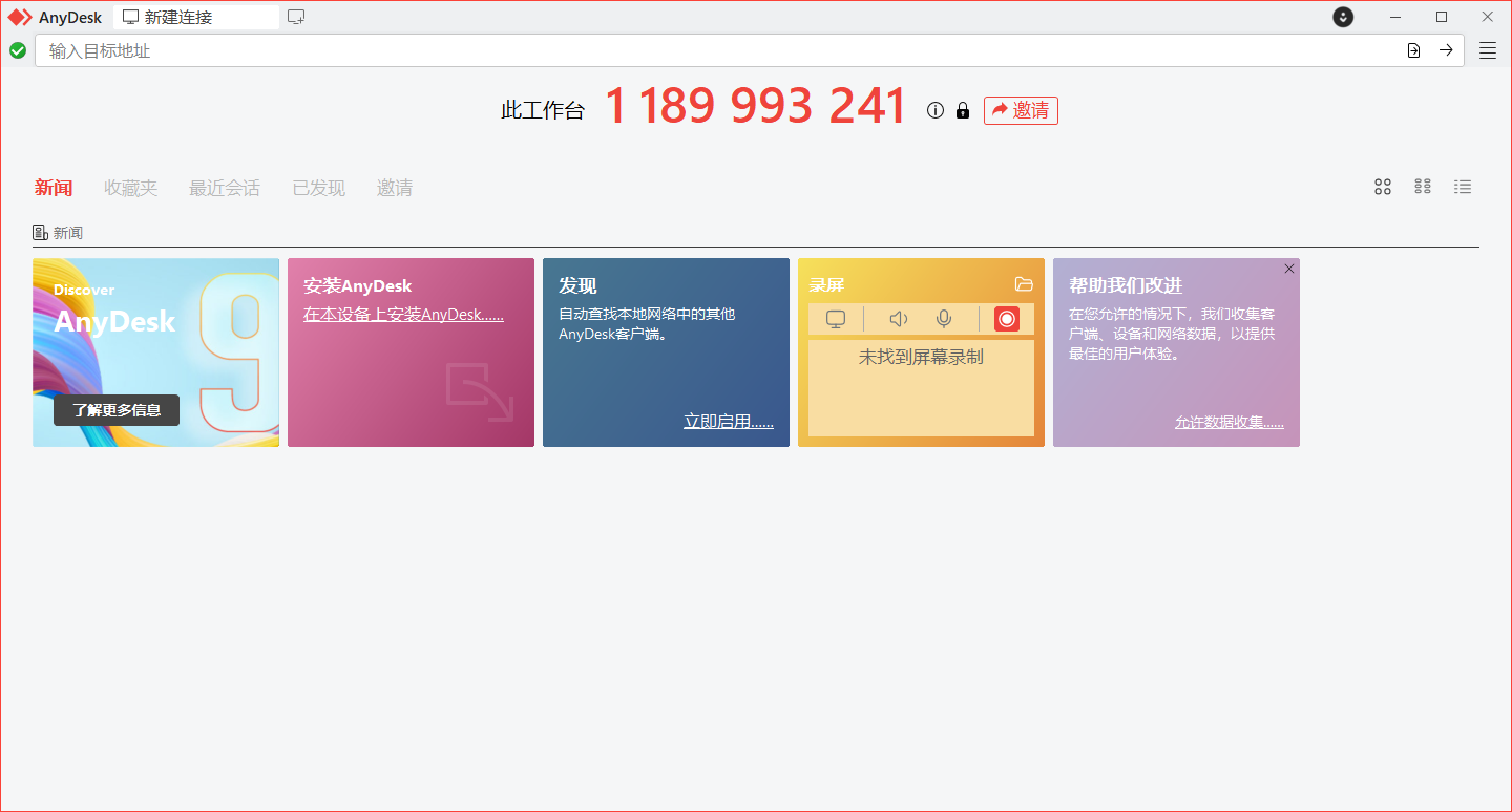 AnyDesk v9.7.11免费小巧较流畅的远程gon 第6张插图 AnyDesk v9.7.11免费小巧较流畅的远程gon 第6张插图
