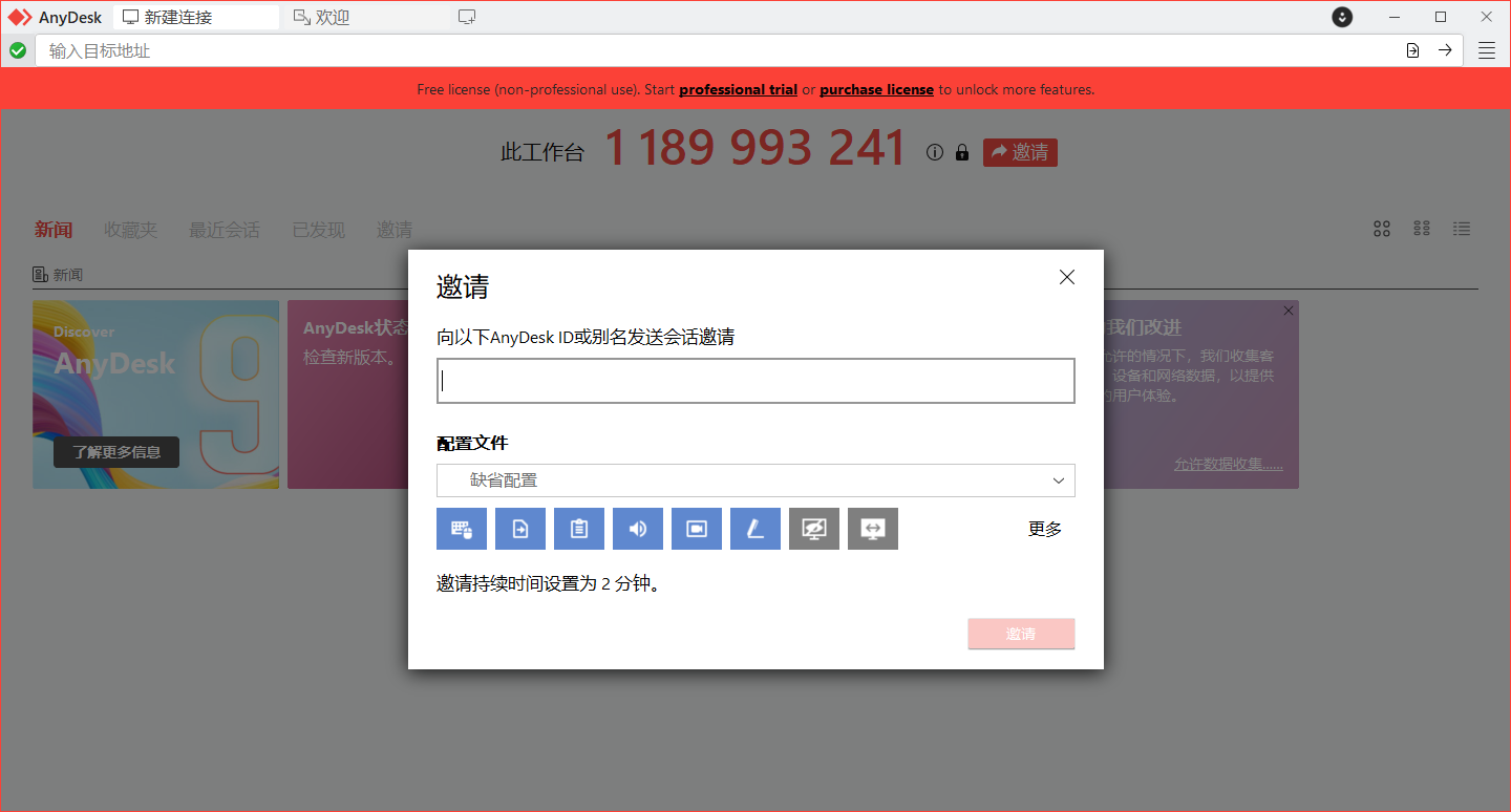 AnyDesk v9.7.11免费小巧较流畅的远程gon 第8张插图 AnyDesk v9.7.11免费小巧较流畅的远程gon 第8张插图