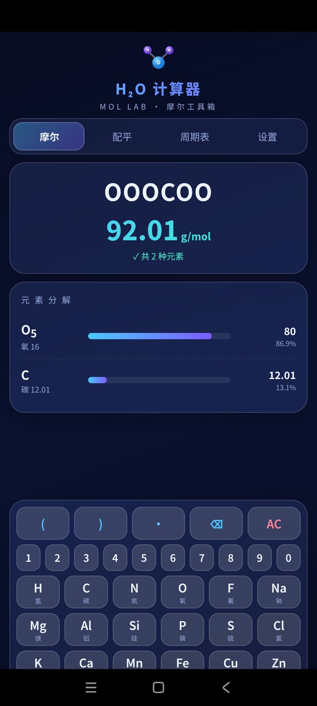 H2O计算器null专业元素计算器绿化版 第3张插图