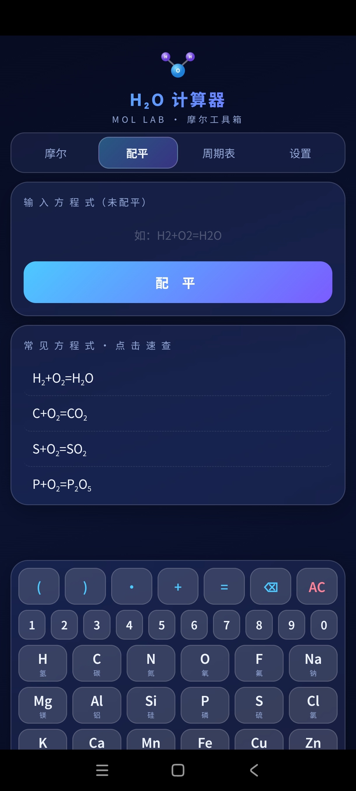 H2O计算器null专业元素计算器绿化版 第6张插图