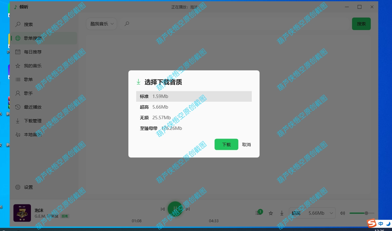 倾听音乐电脑版无损音质⭕可听可下有歌词，支持下无损。 第8张插图