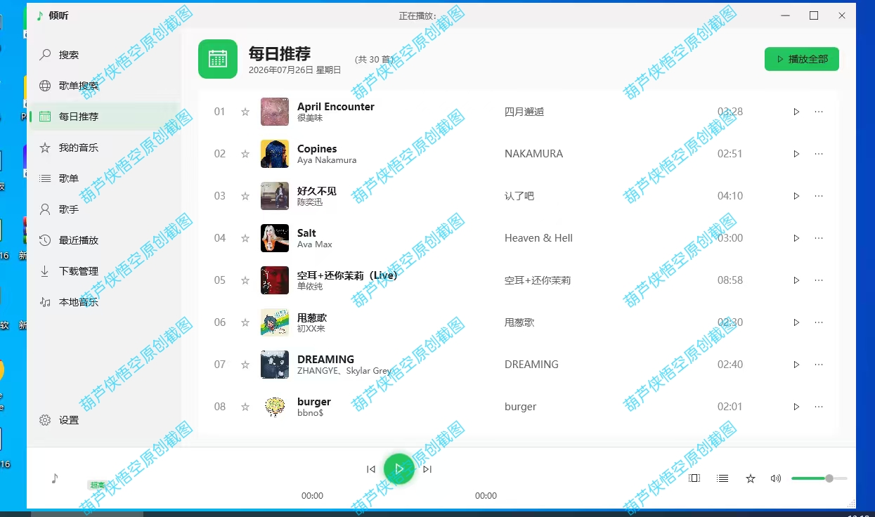 倾听音乐电脑版无损音质⭕可听可下有歌词，支持下无损。 第12张插图