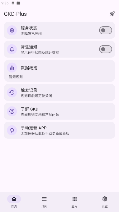 GKD v1.12.1-plus.6跳过开屏广告 第3张插图