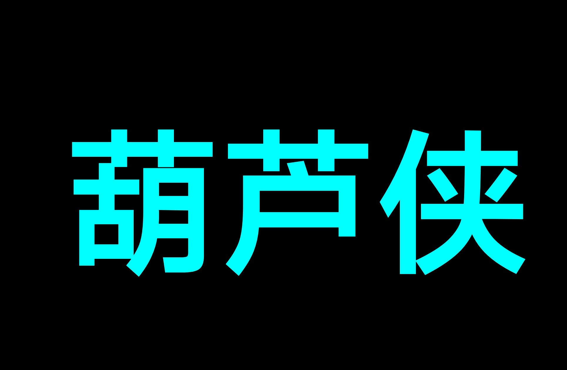 LED显示屏 追星必备 内置多种功能 第6张插图 LED显示屏 追星必备 内置多种功能 第6张插图