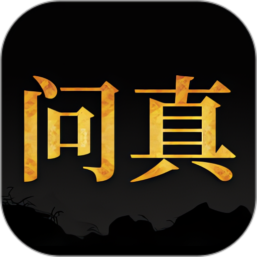 问真八字开心版 Pro 2.6.1专业八字排盘 第3张插图
