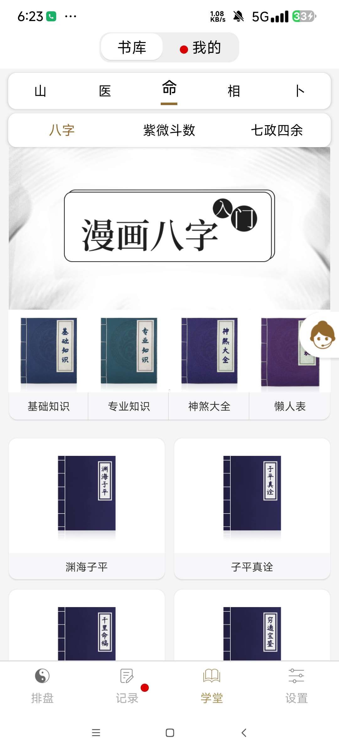 问真八字开心版 Pro 2.6.1专业八字排盘 第8张插图 问真八字开心版 Pro 2.6.1专业八字排盘 第8张插图