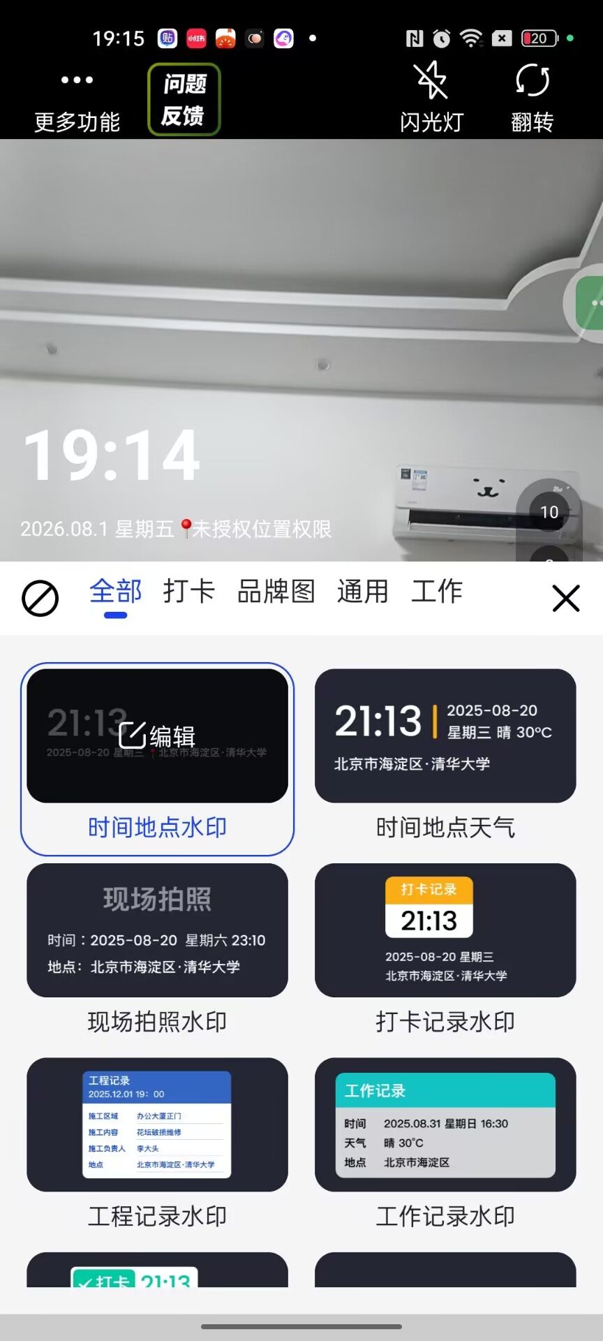 极速水印相机⭕定位打卡拍照可改时间定点 第7张插图 极速水印相机⭕定位打卡拍照可改时间定点 第7张插图