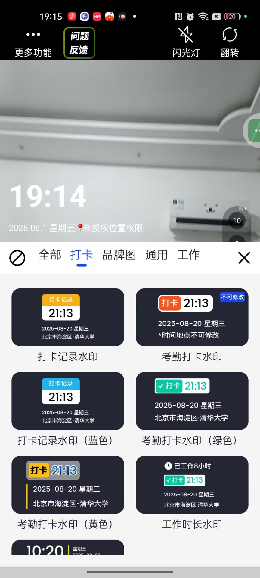 极速水印相机⭕定位打卡拍照可改时间定点 第8张插图 极速水印相机⭕定位打卡拍照可改时间定点 第8张插图