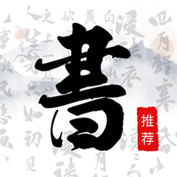 书法字库练就更好的书法解锁永久会员 第3张插图