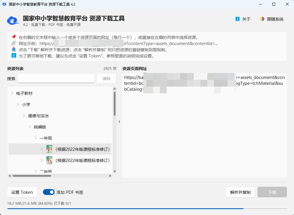 tchMaterial-parser(中小学电子课本下载工具) v4.2 开源绿色版 国家智 第7张插图