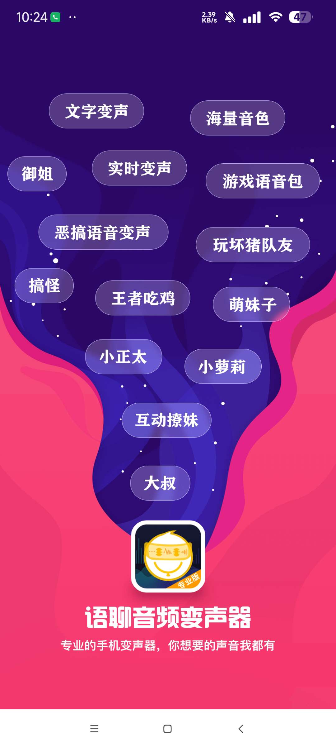 语聊音频变声器解锁永久会员 游戏应用实时变声器 第6张插图