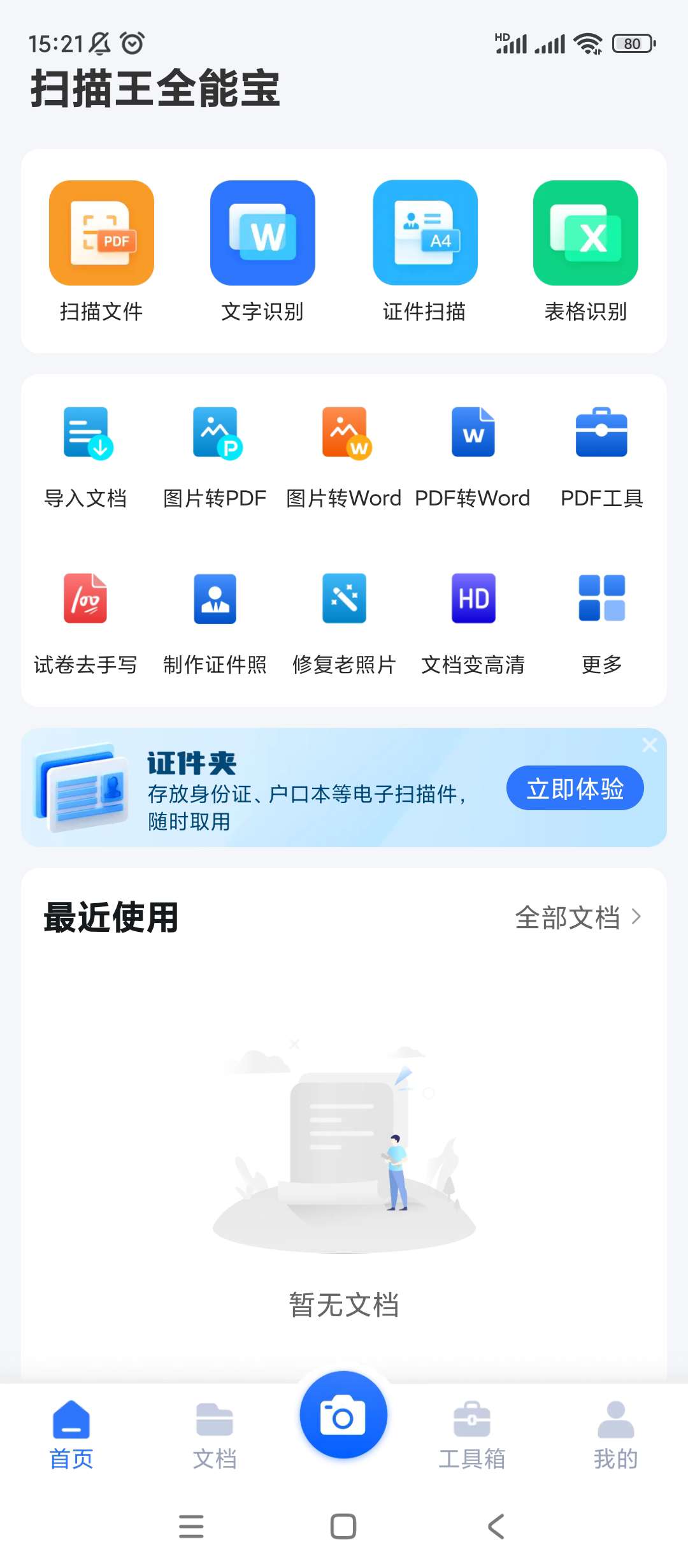扫描王全能宝v6.8.53会员版 第6张插图 扫描王全能宝v6.8.53会员版 第6张插图