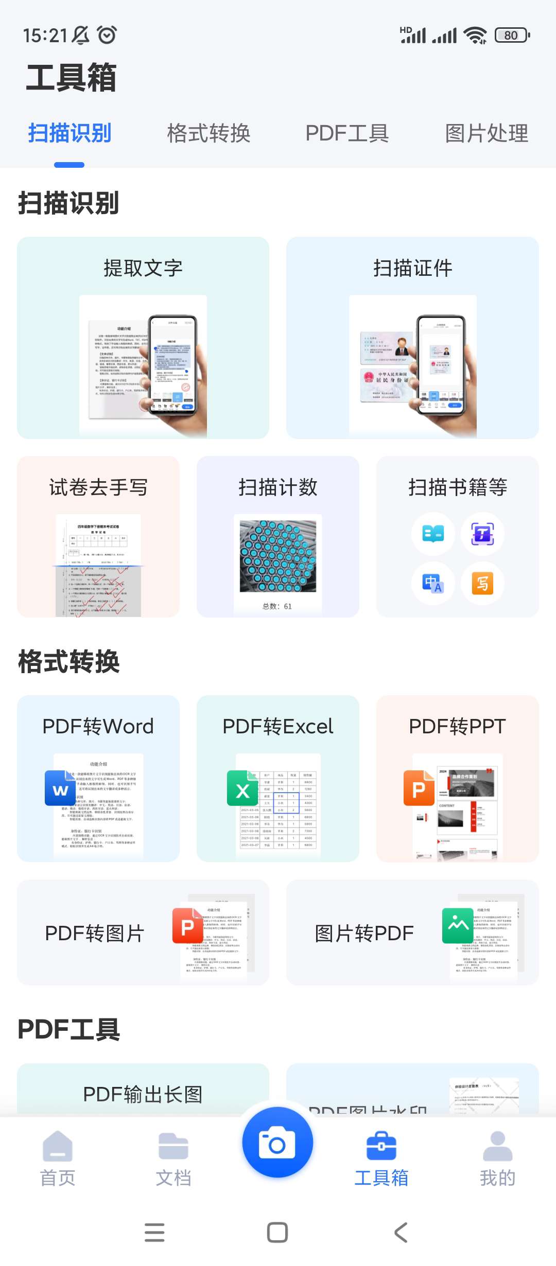 扫描王全能宝v6.8.53会员版 第7张插图 扫描王全能宝v6.8.53会员版 第7张插图