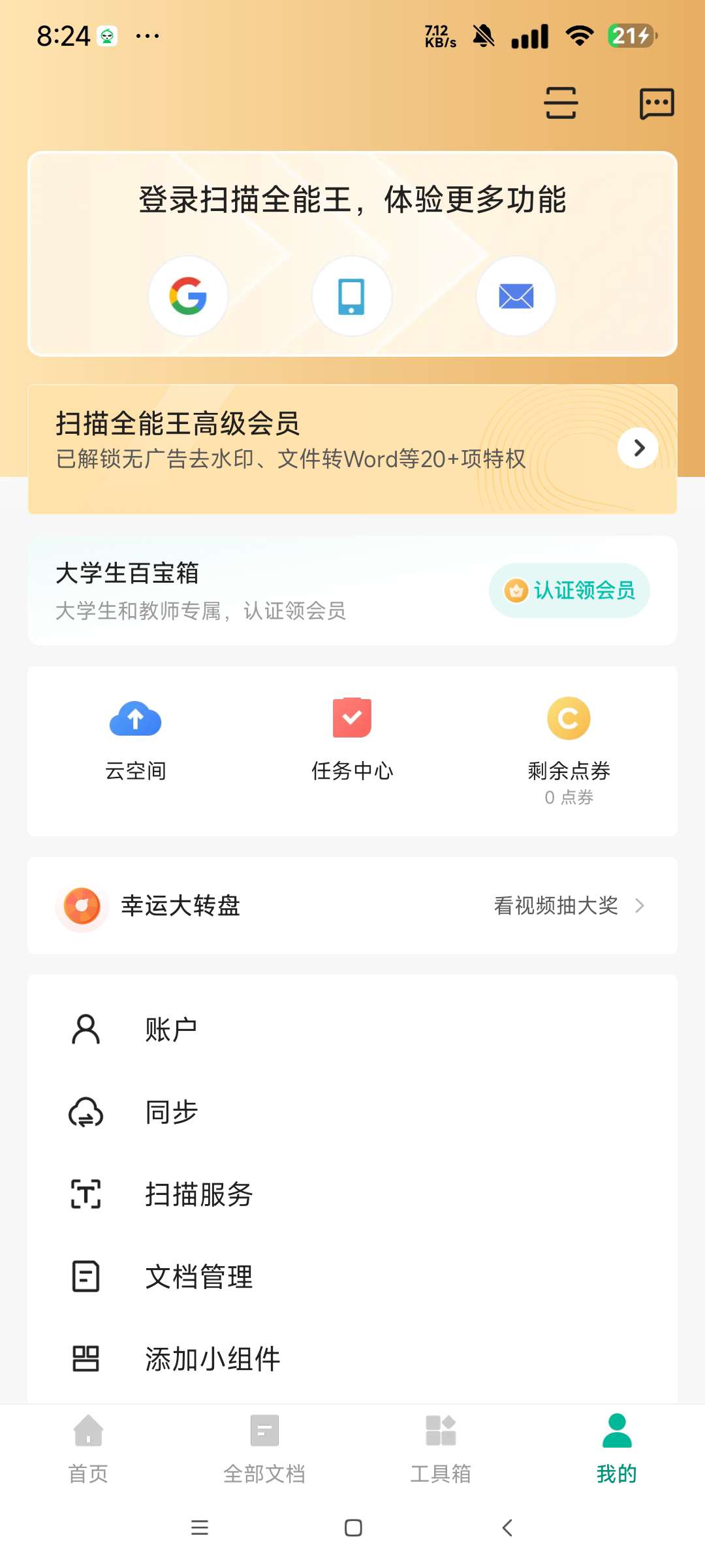 扫描全能王解锁至尊版会员功能已经解锁 第6张插图 扫描全能王解锁至尊版会员功能已经解锁 第6张插图