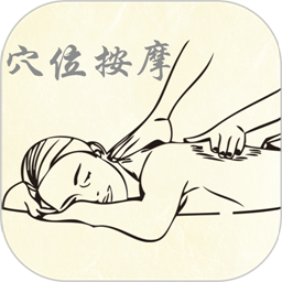 穴位按摩宝典v2.7中医学习 第3张插图